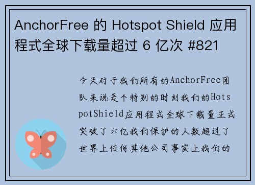 AnchorFree 的 Hotspot Shield 应用程式全球下载量超过 6 亿次 #821