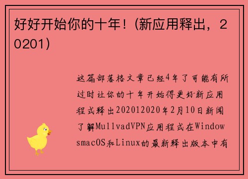 好好开始你的十年！(新应用释出，20201) 