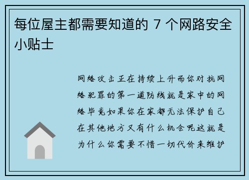 每位屋主都需要知道的 7 个网路安全小贴士 