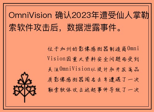 OmniVision 确认2023年遭受仙人掌勒索软件攻击后，数据泄露事件。