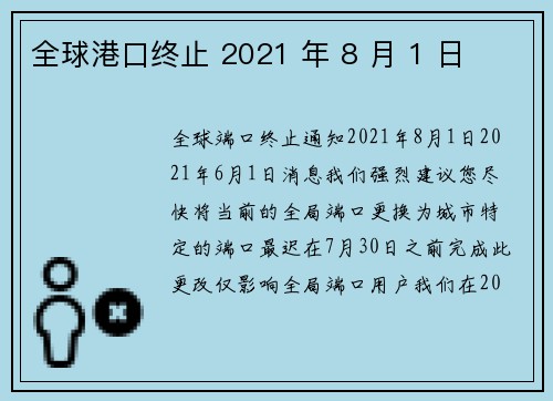 全球港口终止 2021 年 8 月 1 日 