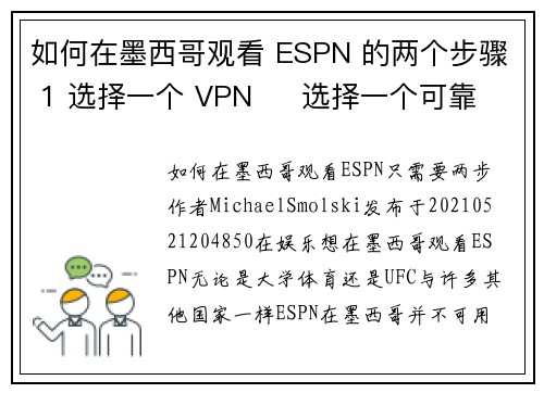 如何在墨西哥观看 ESPN 的两个步骤 1 选择一个 VPN     选择一个可靠