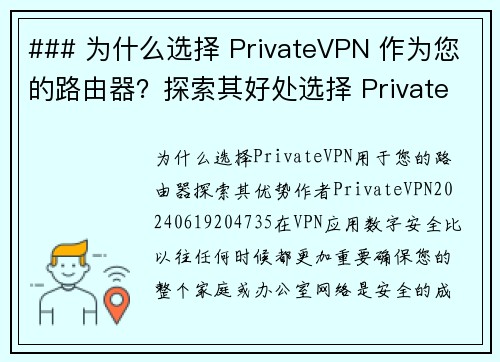 ### 为什么选择 PrivateVPN 作为您的路由器？探索其好处选择 PrivateVPN 