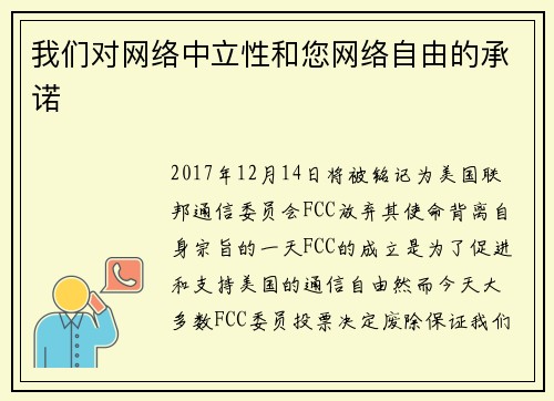 我们对网络中立性和您网络自由的承诺 