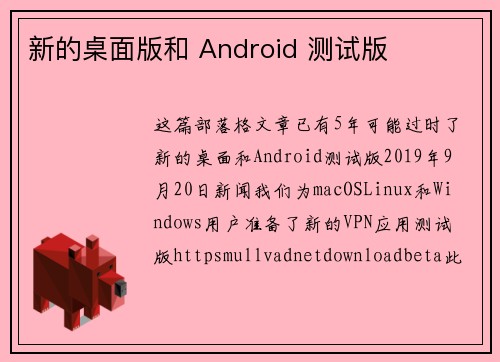 新的桌面版和 Android 测试版 