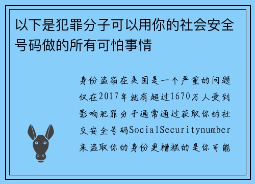 以下是犯罪分子可以用你的社会安全号码做的所有可怕事情 