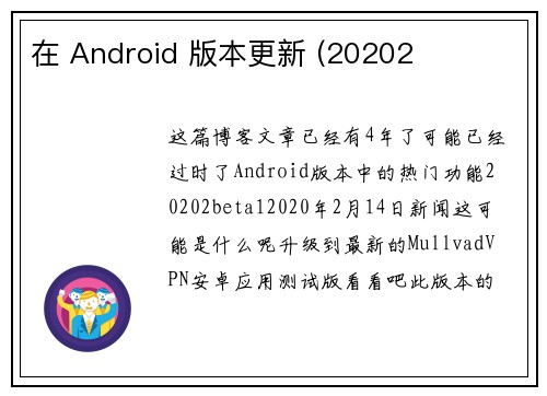 在 Android 版本更新 (20202