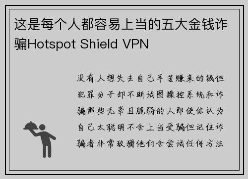 这是每个人都容易上当的五大金钱诈骗Hotspot Shield VPN